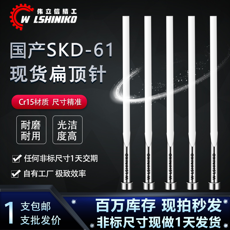 现货全硬扁顶针国产skd61模具扁顶杆方销针扁销A=0.8-5.0非标订做-封面