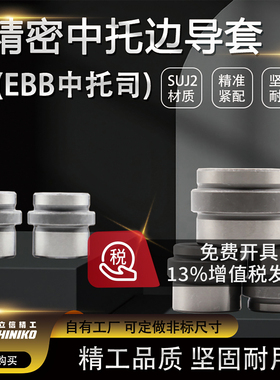 精密塑模EBB中托司D12-40mm中托边中间台阶顶板导套模架中间肩套