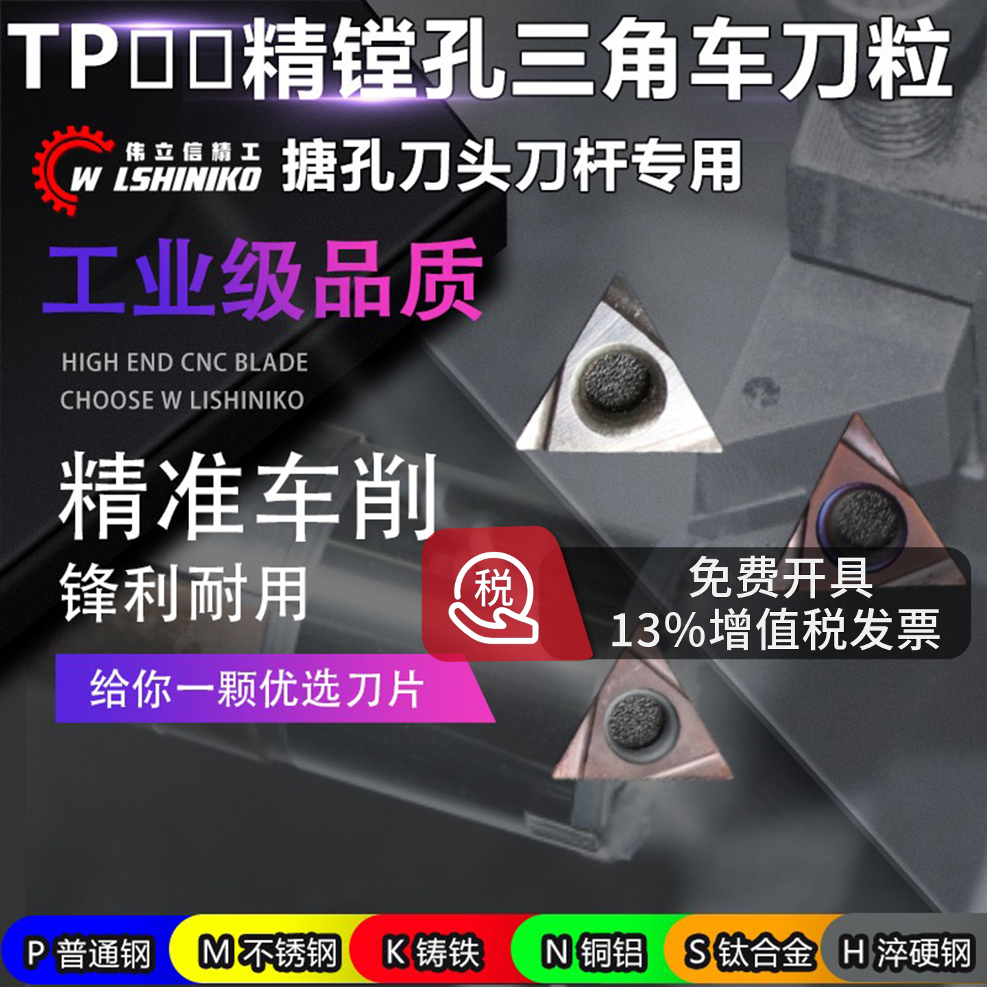 伟立信数控陶瓷三角形镗孔刀片穩