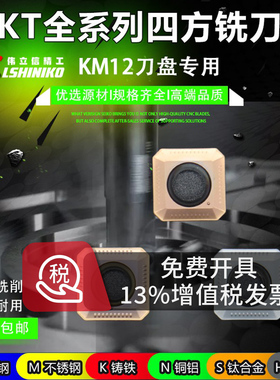 伟立信-数控45度铣刀片SEKT1204AFIN 装KM铣刀盘 平面开粗 重切削