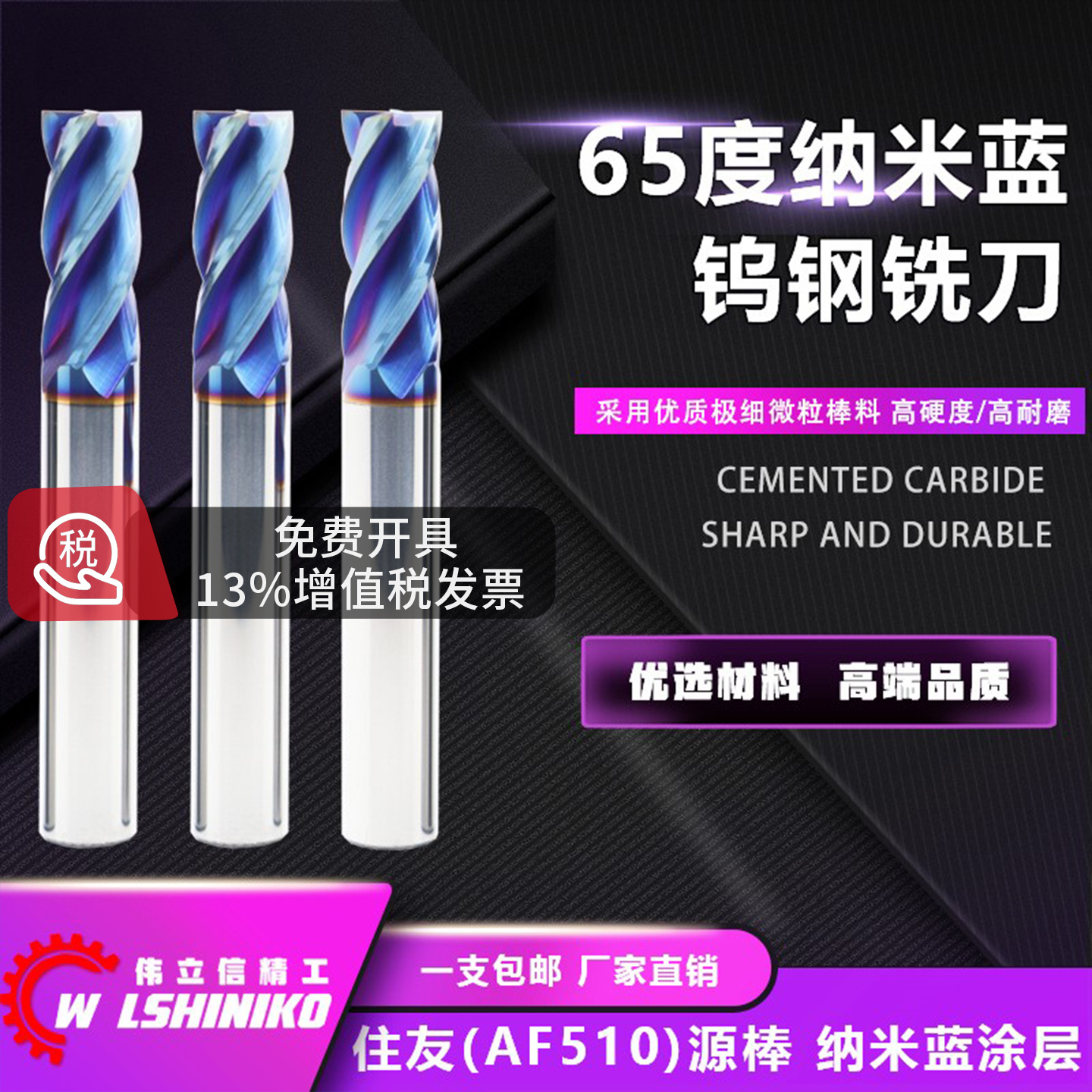 伟立信精工65度钨钢刀淬火加硬