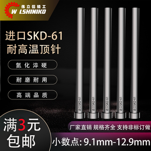 12.9mm 进口SKD61顶针氮化推杆顶杆9.1mm 非标小数点模具耐热顶针