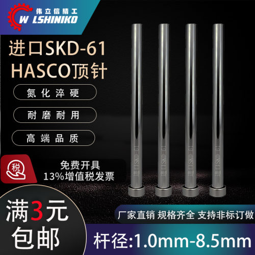 德标HASCO进口skd61氮化顶针推杆