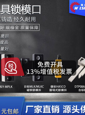 模具DTP08A/B-日标MLKC磁铁MPLK卡轮式-德标HASCO拉钩式锁模扣
