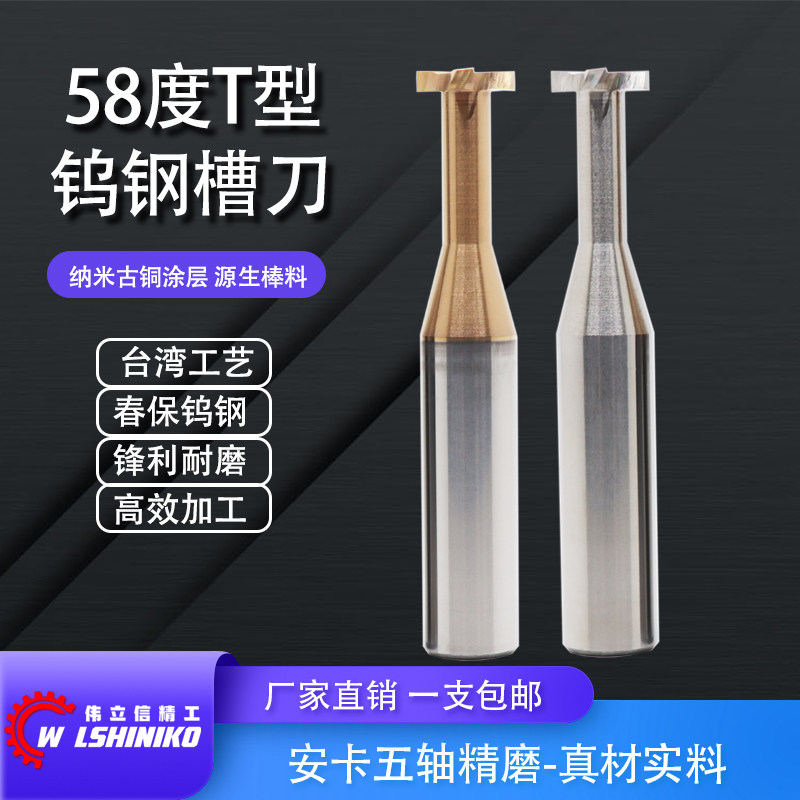 伟立信-58度钨钢T型铣刀合金T槽刀钢用涂层铝用T刀其他尺寸T形刀