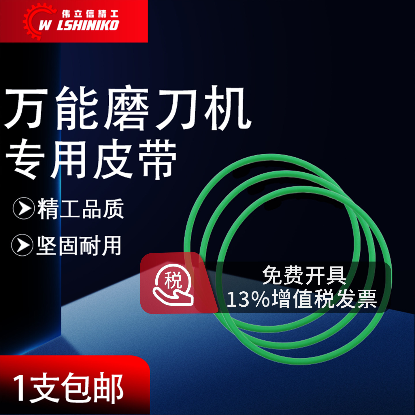 伟立信万能磨刀机皮带通用型尼龙图片