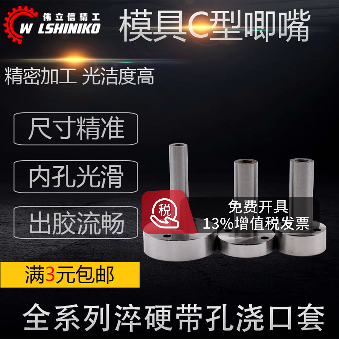 淬硬C型唧咀带孔浇口套大头唧咀