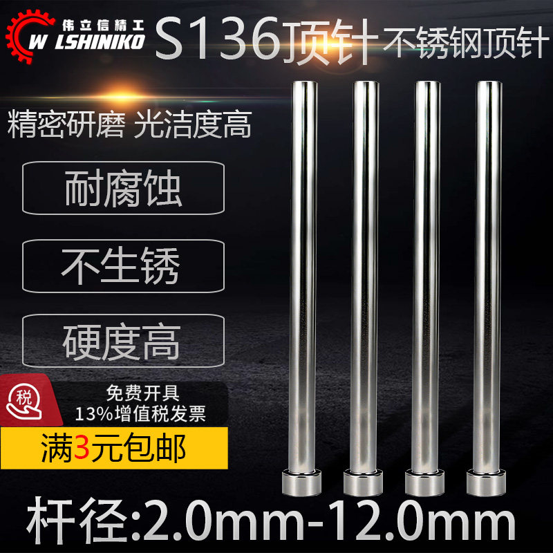 S136不锈钢顶针模具顶杆推杆自动化设备杆热处理加硬防生锈耐腐蚀