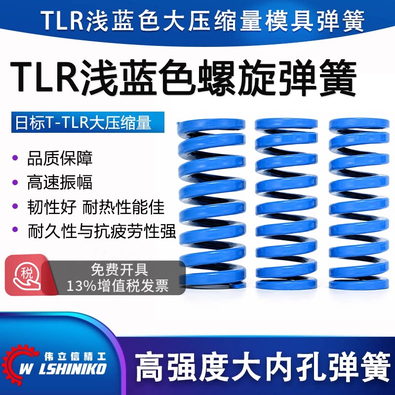 伟立信精工天蓝色模具弹簧TLR小压缩量天蓝TLR螺旋压缩大内孔扁簧