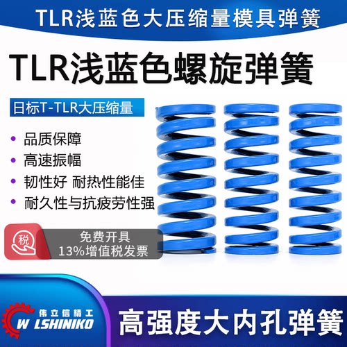 天蓝色TLR模具弹簧大内孔