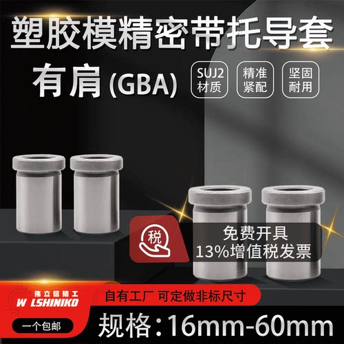 GBA塑胶模带肩导套高精密托司