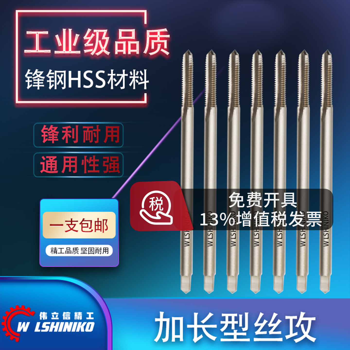伟立信加长直槽丝攻机用高速钢