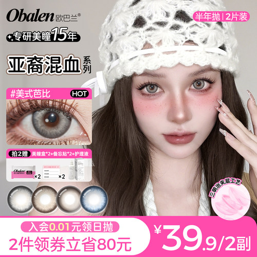 欧巴兰亚裔混血大直径半年抛2片美瞳