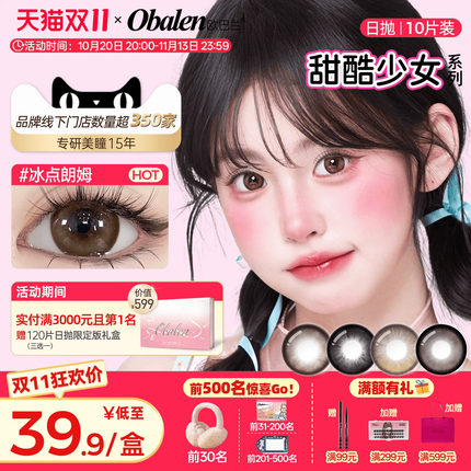 Obalen欧巴兰美瞳玻尿酸日抛10片棕色彩色隐形眼镜黑松饼冰点朗姆