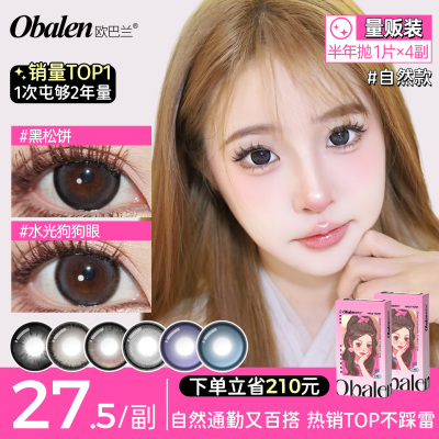 【囤货装】Obalen欧巴兰半年抛美瞳自然款4副装彩色隐形眼镜