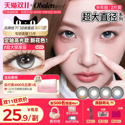 【定轴上新】欧巴兰美瞳半年抛超大直径2片彩色隐形眼镜无辜奶茶