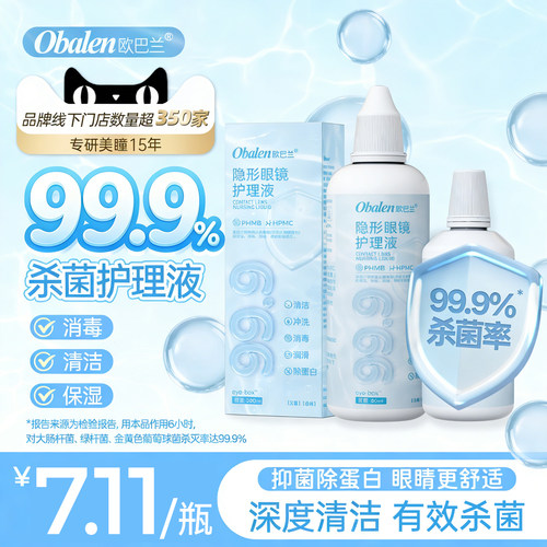 Obalen欧巴兰多功能护理液保湿祛污美瞳专用祛蛋白便携囤货正品