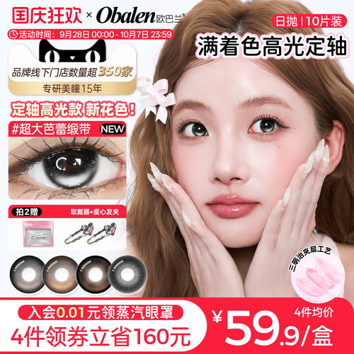 【定轴高光】欧巴兰满着色日抛美瞳10片彩色隐形眼镜超大芭蕾缎带