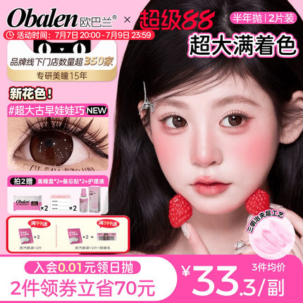 满着色强扩瞳 | 欧巴兰美瞳半年抛2片超大直径隐形眼镜古早娃娃巧