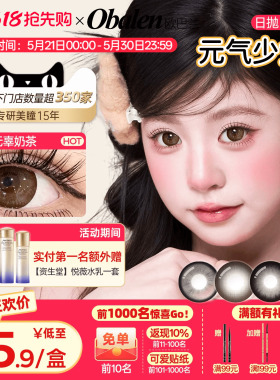 【618抢先购】欧巴兰美瞳日抛6片元气少女玻尿酸大直径隐形眼镜