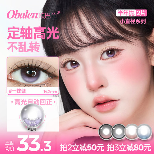 欧巴兰定轴高光小直径半年抛