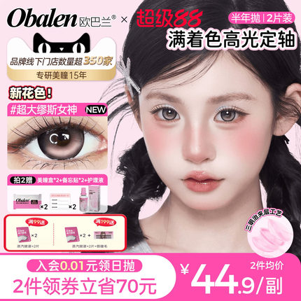 【高光定轴】欧巴兰半年抛美瞳满着色2片自然彩色隐形眼镜旗舰店