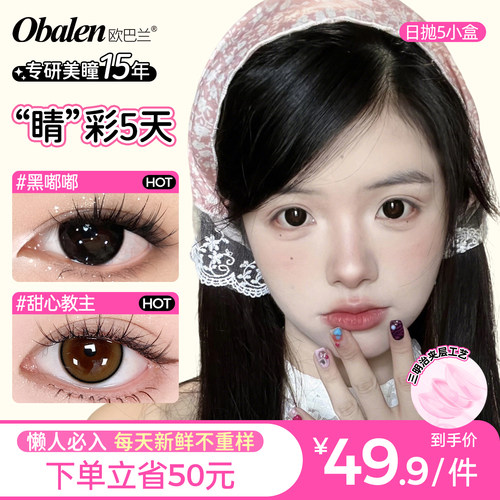 Obalen欧巴兰日抛10片日常水润美瞳大小直径三明治多彩色隐形眼镜