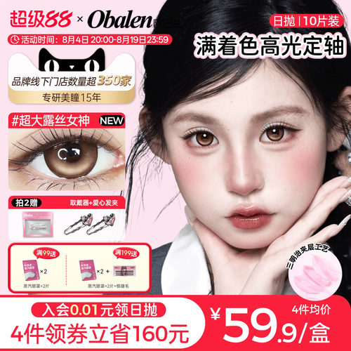 【定轴高光】欧巴兰满着色日抛美瞳10片彩色隐形眼镜超大露丝女神