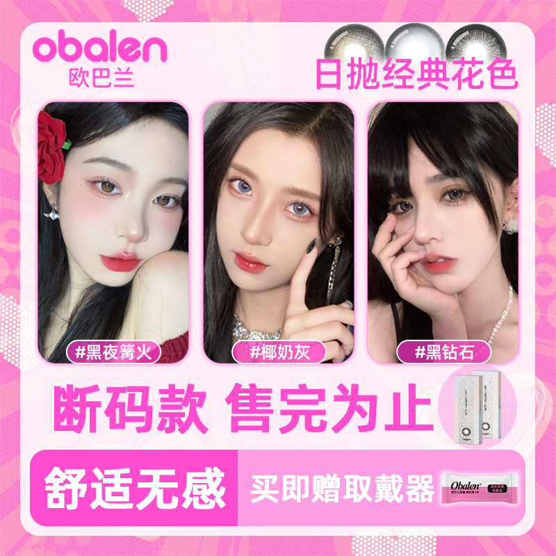 【日抛捡漏】欧巴兰美瞳日抛10片经典花色彩色隐形眼镜官方旗舰店