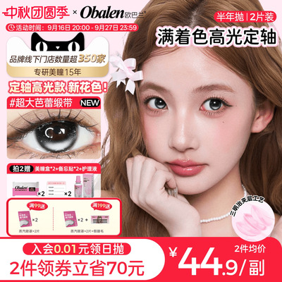 【定轴高光】欧巴兰半年抛美瞳满着色2片彩色隐形超大芭蕾缎带