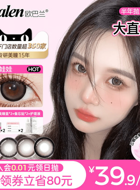 【网红爆款】Obalen欧巴兰美瞳半年抛2片大直径扩瞳彩色隐形眼镜