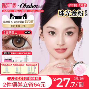 Obalen欧巴兰美瞳灵动细闪半年抛 2片彩色隐形眼镜 珠光金粉