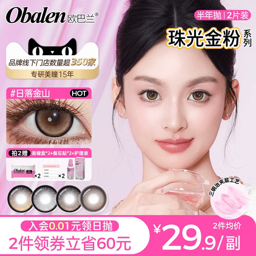 欧巴兰珠光金粉半年抛2片装彩色美瞳