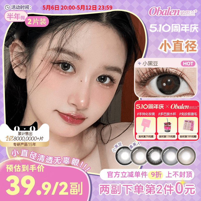 Obalen欧巴兰小直径美瞳半年抛自然隐形眼镜2片正品官方旗舰店