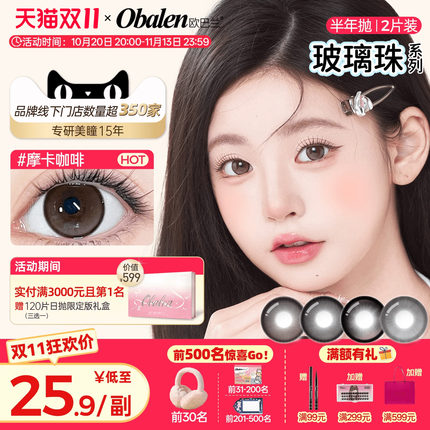 欧巴兰美瞳半年抛玻璃珠2片大直径自然通透彩色隐形眼镜旗舰店
