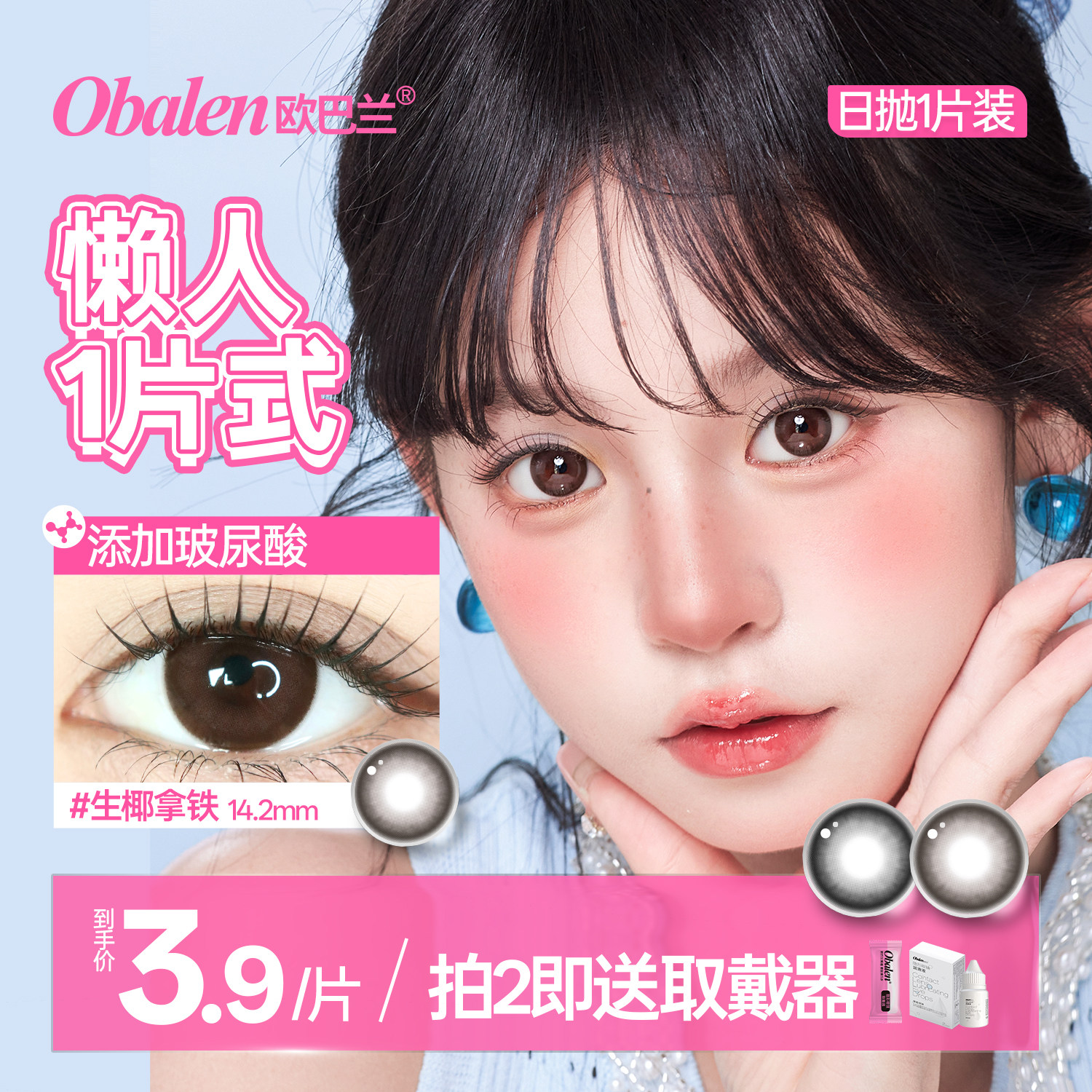 【1片装】Obalen欧巴兰玻尿酸日抛美瞳小直径彩色隐形眼镜旗舰店