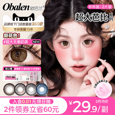 欧巴兰美瞳半年抛超大直径大眼2片彩色隐形眼镜官方旗舰无辜奶茶