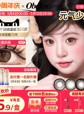 Obalen欧巴兰美瞳日抛6片元气少女玻尿酸大直径隐形眼镜无辜奶茶