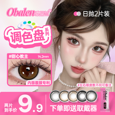 Obalen欧巴兰日抛美瞳调色盘2片小直径彩色隐形眼镜正品官方旗舰