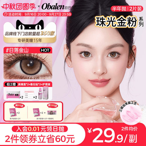 欧巴兰珠光金粉半年抛2片装彩色美瞳