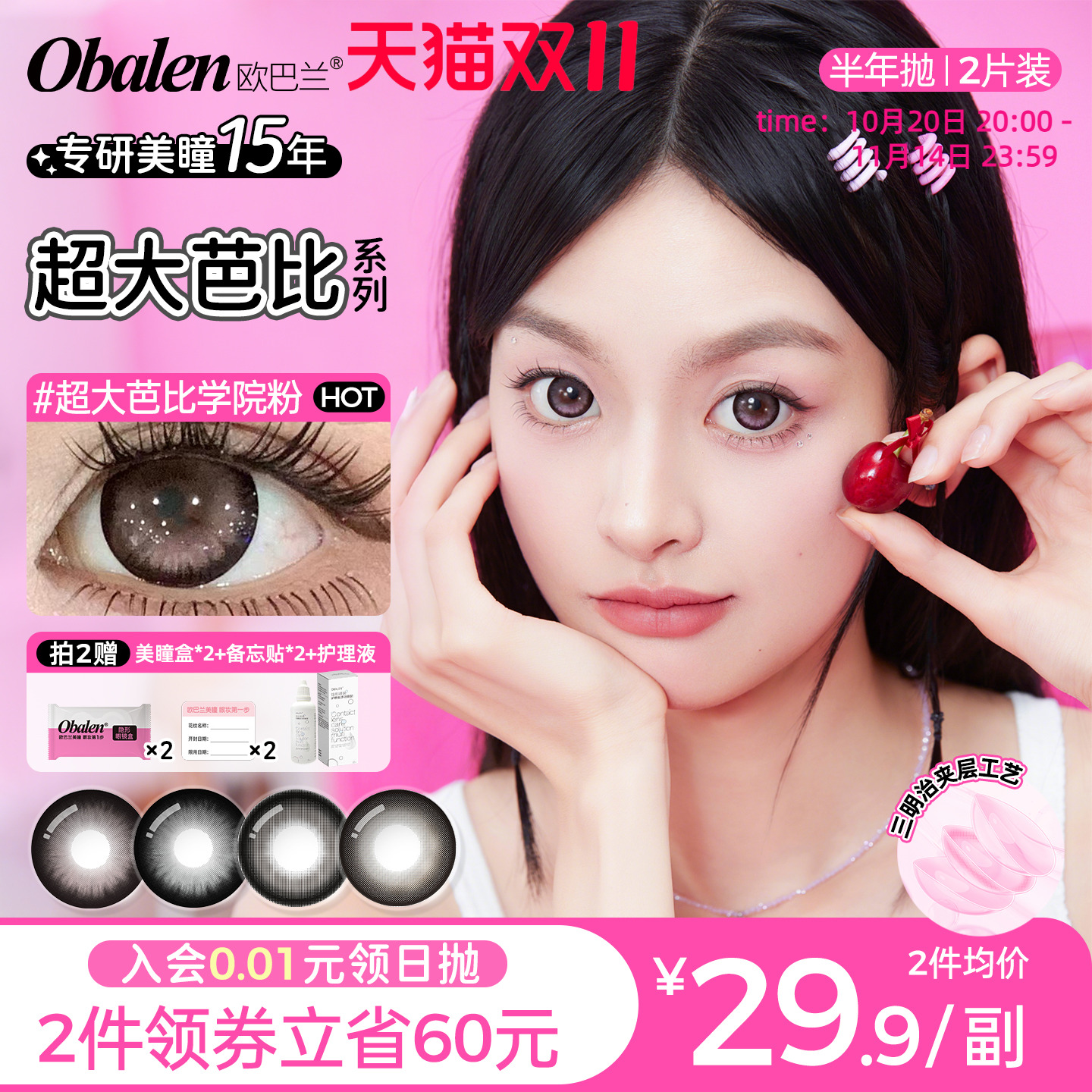 【新花色】欧巴兰Obalen美瞳半年抛超大芭比2片大直径彩色隐形