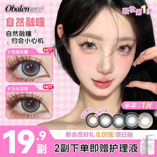 Obalen欧巴兰美瞳半年抛1片自然混血彩色隐形眼镜正品官方旗舰店