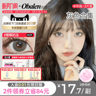 欧巴兰灰色美瞳半年抛隐形近视眼镜混血女大小直径水凝胶官方正品