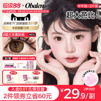 欧巴兰美瞳半年抛超大直径大眼2片彩色隐形眼镜官方旗舰无辜奶茶