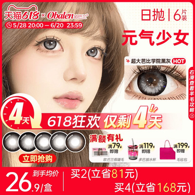 618狂欢！Obalen欧巴兰美瞳日抛6片装元气少女彩色隐形眼镜正品