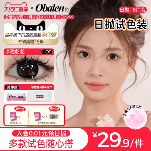 欧巴兰大小直径试色日抛6片美瞳隐形眼镜