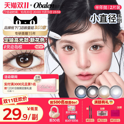 【小直径定轴高光】欧巴兰半年抛美瞳彩色隐形眼镜14.2官方旗舰店