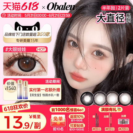 【618狂欢】Obalen欧巴兰美瞳半年抛2片大直径扩瞳彩色隐形眼镜