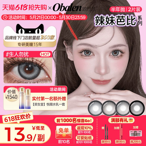 Obalen美瞳半年抛辣妹芭比2片装混血美瞳