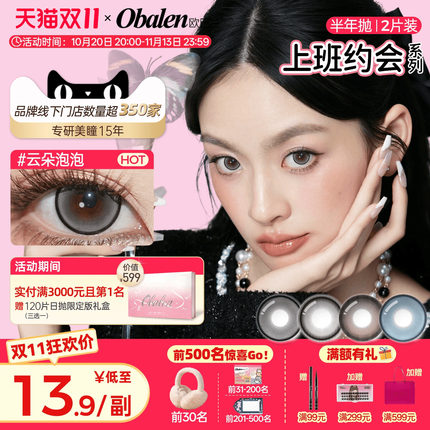 Obalen欧巴兰美瞳半年抛上班约会温柔百搭彩色隐形眼镜2片旗舰店